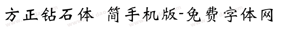 方正钻石体 简手机版字体转换